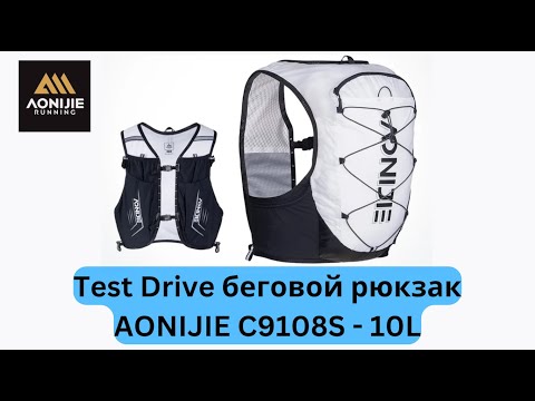 Видео: Test Drive беговой рюкзак AONIJIE C9108S 10L - Очень Крутой Рюкзак! 👟  | Pedro Vizuete