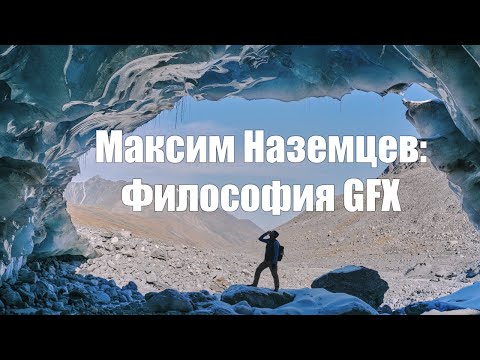 Видео: Максим Наземцев - Философия GFX