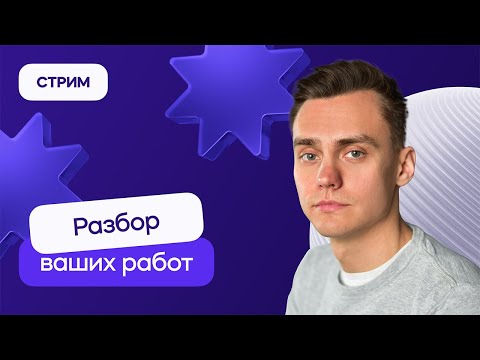 Видео: Разбор ваших работ | Стрим