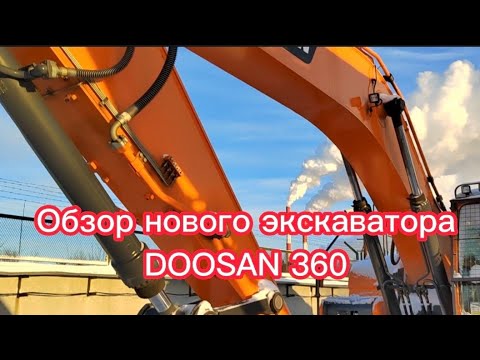 Видео: Осмотр нового экскаватора DOOSAN 360