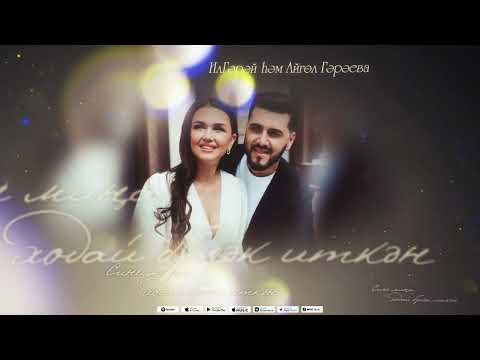 Видео: ИлГэрэй & Айгуль Гараева - Сине мина ходай булэк иткэн (Премьера песни, 2024)