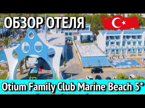 Видео: Обзор отеля Otium Family Club Marine Beach. Завтрак. Румтур. Территория отеля