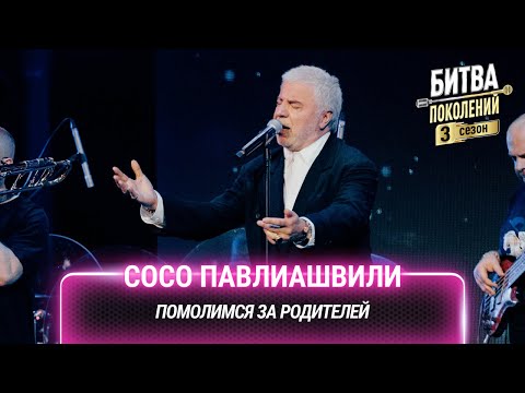 Видео: Сосо Павлиашвили — Помолимся за родителей | Битва поколений