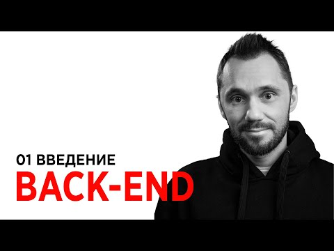 Видео: 01 - Введение / Back-end - Путь Самурая