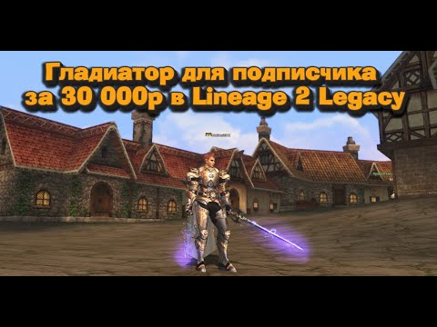 Видео: Это 100% ностальгия! Гладиатор для подписчика в 2024 в Lineage 2 Legacy за 30 000 рублей