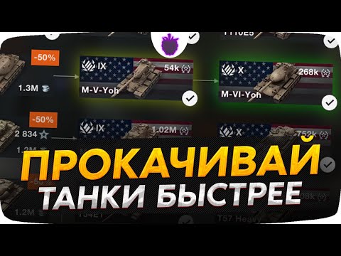 Видео: Знай как ПРОКАЧИВАТЬ ВЕТКИ БЫСТРЕЕ ОСТАЛЬНЫХ в Tanks Blitz и WoT Blitz