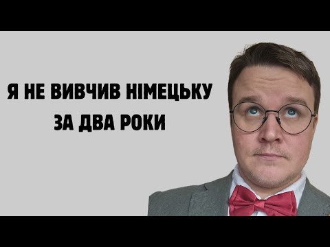 Видео: Я НЕ ВИВЧИВ НІМЕЦЬКУ МОВУ НА ІНТЕГРАЦІЙНИХ КУРСАХ