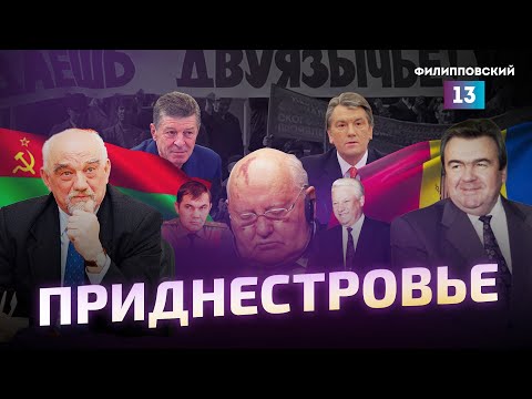 Видео: История Приднестровья. Что происходит сейчас? Разбор Алексея Пилько.