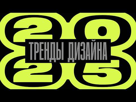 Видео: 🔥 ТРЕНДЫ 2025 В ДИЗАЙНЕ | UI, ВЕБ, ГРАФ