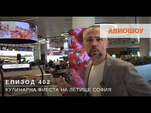 Видео: Авиошоу Е402 - Промени в правата на пътниците и нова зона за хранене на летище София