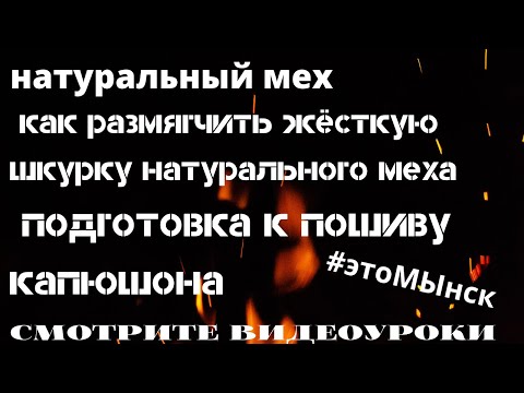 Видео: Как размягчить жёсткую шкурку натурального меха