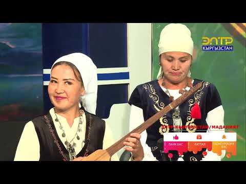 Видео: ЧАК ТҮШ // Чоң Алай шайыр апалар тобу