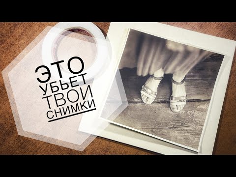 Видео: Как нельзя оформлять оптические отпечатки.