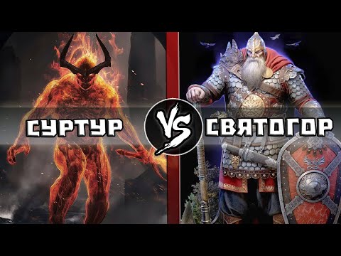 Видео: Великан Суртур VS Богатырь Святогор