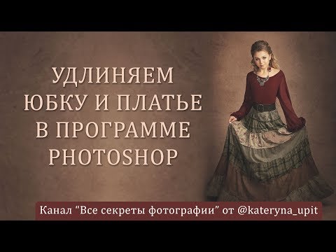 Видео: Удлиняем юбку и платье в программе Photoshop. Обработка студийного и уличного портрета
