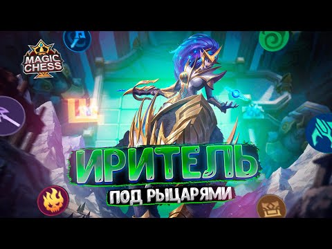 Видео: ИРИТЕЛЬ - ПОД РЫЦАРЯМИ!!! Магические Шахматы Mobile Legends