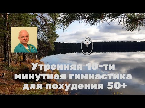 Видео: Утренняя 10-ти минутная гимнастика для похудения 50+