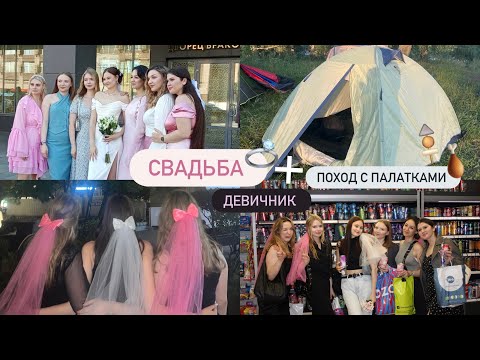 Видео: VLOG : уехали в поход с ПАЛАТКАМИ //ДЕВИЧНИК // СВАДЬБА 