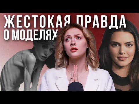 Видео: ПРАВДА О МОДЕЛЬНОМ БИЗНЕСЕ| Что творится за кулисами? Р*бство, с*ксуализация и прост*туция