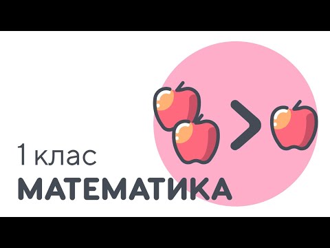 Видео: Порівнюємо кількість об'єктів в межах 3-ох | #чатурок | Математика 1 клас | Нова Школа
