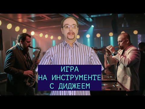 Видео: Как научиться играть с диджеями: при чём тут БИБОП?
