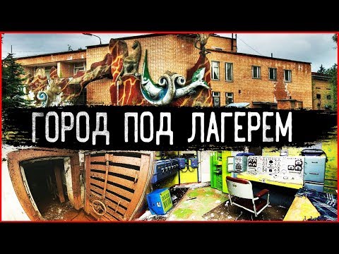 Видео: Заброшенный подземный город. Секретный Бункер под землей «ПРИКРЫТИЕ» и пионерский лагерь Сказка