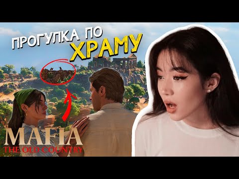 Видео: ЧТО МОГЛО ПОЙТИ НЕ ТАК? | MAFIA: THE OLD COUNTRY #4