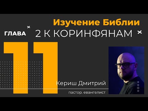 Видео: 2 Коринфянам 11 глава. Изучение Библии
