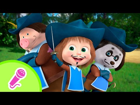 Видео: 💃⚔️ Один за всех — и все за Машу! 💃⚔️ Караоке 🎤🎵 TaDaBoom песенки для детей 🎬 Маша и Медведь
