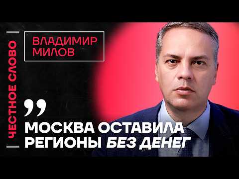 Видео: 🎙 Честное слово с Владимиром Миловым