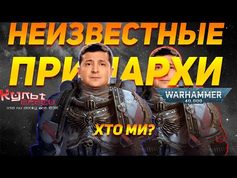 Видео: НЕИЗВЕСТНЫЕ ПРИМАРХИ ВТОРОГО И ОДИННАДЦАТОГО ЛЕГИОНА