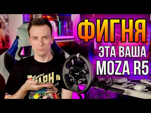 Видео: КУПИЛ ЛУЧШИЙ ПК РУЛЬ ЗА 50 ТЫСЯЧ! ВСЕ КОСЯКИ MOZA R5