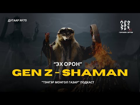 Видео: 70. GenZ бөө - "Эх орон" | Тэнгэр Монгол Газар