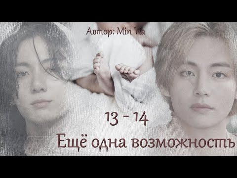Видео: Еще одна возможность. Главы 13-14. Заключительные / Min Tia / ВиГу