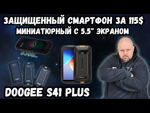 Видео: МИНИАТЮРНЫЙ ЗАЩИЩЕННЫЙ СМАРТФОН DOOGEE S41 PLUS C ЭКРАНОМ 5.5 ДЮЙМА ЗА 115$