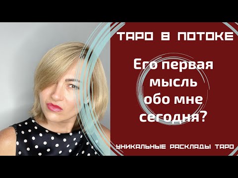 Видео: Его первая мысль обо мне сегодня?
