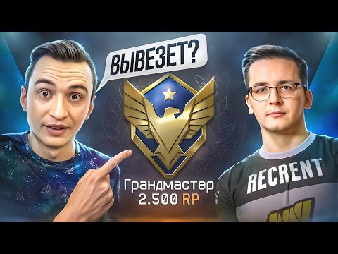 Видео: ВЫВЕЗЕТ ЛИ РЕКРЕНТ ИГРУ на ГРАНДМАСТЕРЕ в Warface?