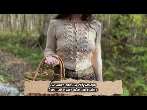 Видео: 🍄 Вышивка гладью «Мухомор» 🍄| Вязаный жакет «Лесная ягода» 