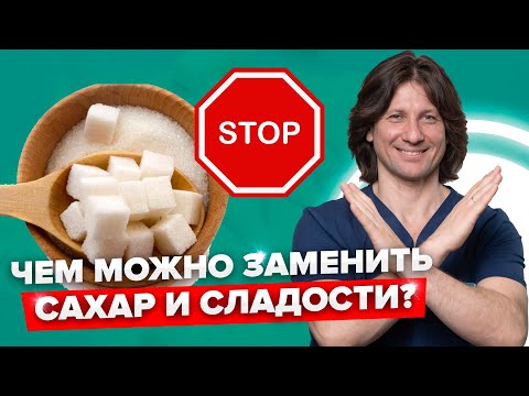 Видео: Как легко отказаться от сахара, не лишая себя сладкого? Чем заменить сахар?