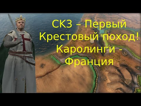 Видео: CK3: Крестовый поход— Империя Каролингов [Часть 2]