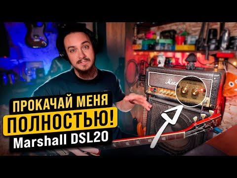 Видео: ПРОКАЧАЙ меня ПОЛНОСТЬЮ! Marshall DSL20