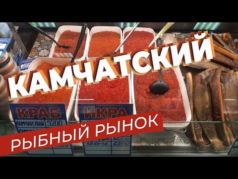 Видео: Камчатский рыбный рынок