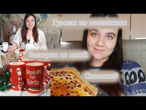 Видео: 38 недель/ РАСТЯЖКИ/ ГУЛЯЕМ ПО МАГАЗИНАМ/ ГОТОВИМ ПИРОГ. Беременный влог.