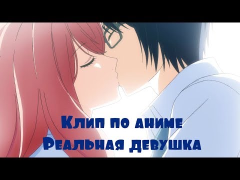 Видео: AVM Клип по аниме Реальная девушка - Я хотела твою фамилию