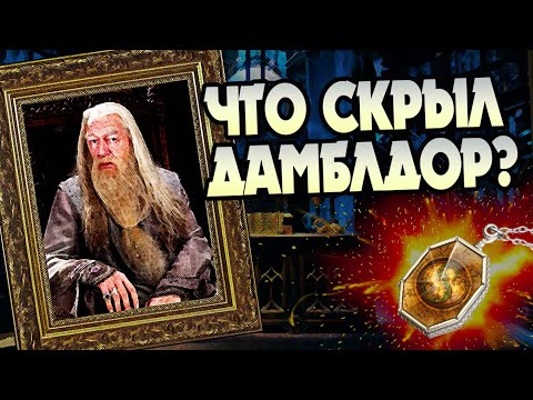 Видео: Что спрятал Альбус Дамблдор в завещании?