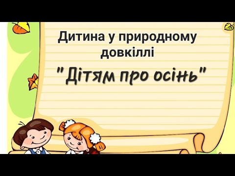 Видео: Ознайомлення з природним довкіллям,,Дітям про осінь,,