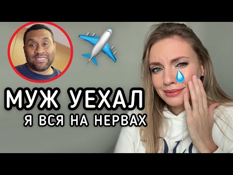 Видео: МУЖ УЕХАЛ 🥺 Очень волнуюсь!