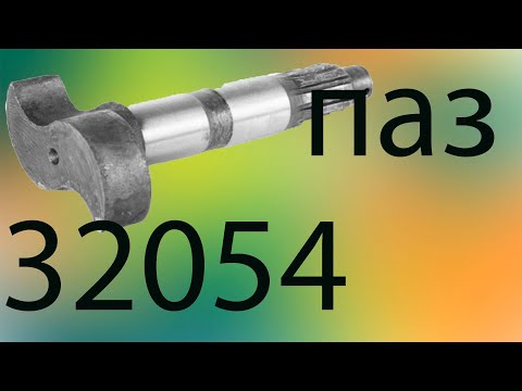 Видео: Ремонт разжимного кулака ПАЗ 32053