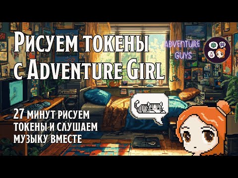 Видео: Рисуем токены и слушаем музыку с Adventure Girl