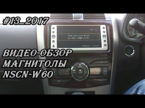Видео: #13_2017 NSCN-W60 видео-обзор магнитолы